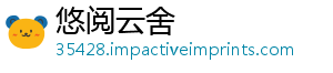 悠阅云舍
